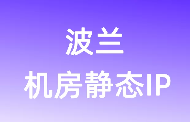 欧洲波兰机房静态IP