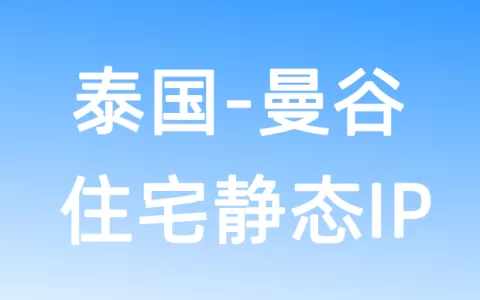 亚洲泰国曼谷住宅静态IP