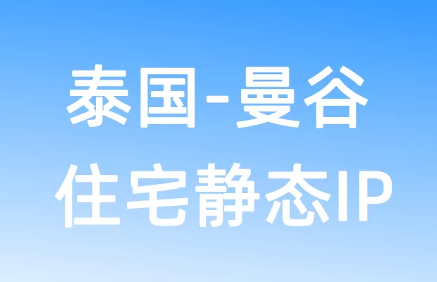 亚洲泰国曼谷住宅静态IP