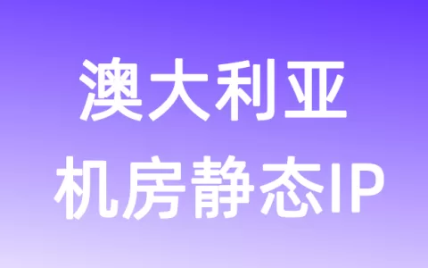 大洋洲澳大利亚机房静态IP