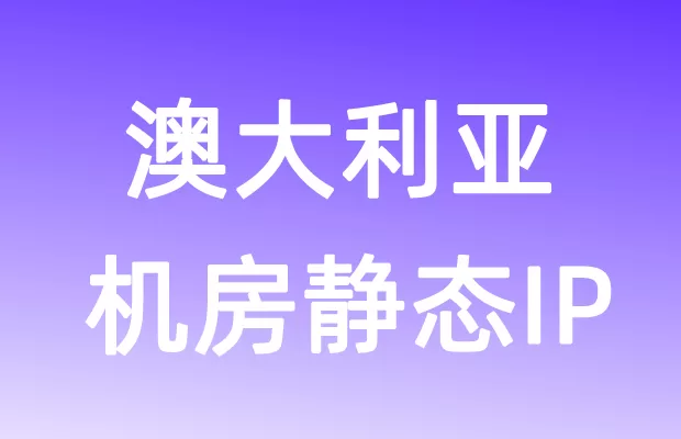 大洋洲澳大利亚机房静态IP