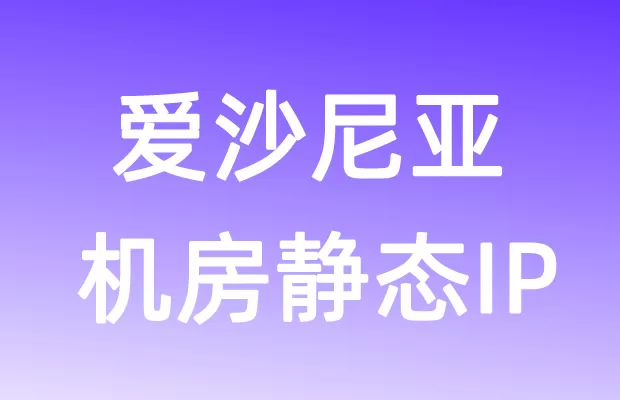 欧洲爱沙尼亚机房静态IP