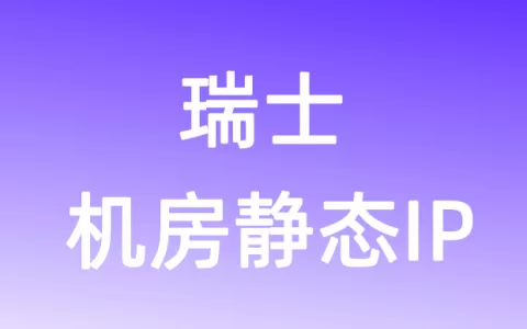 欧洲瑞士机房静态IP