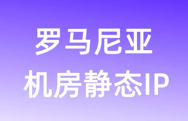 欧洲罗马尼亚机房静态IP