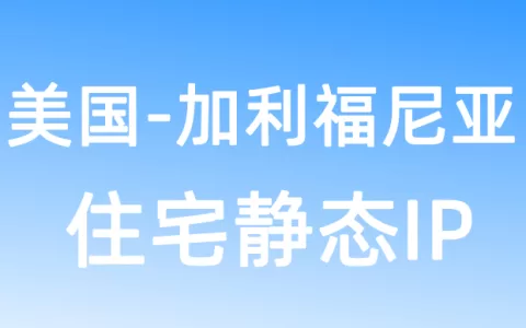 北美洲美国加利福尼亚住宅静态IP