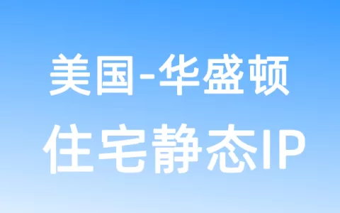 北美洲美国华盛顿住宅静态IP