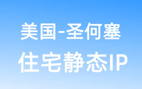 北美洲美国圣何塞住宅静态IP