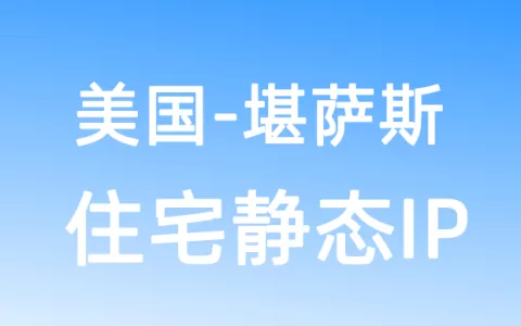 北美洲美国堪萨斯住宅静态IP