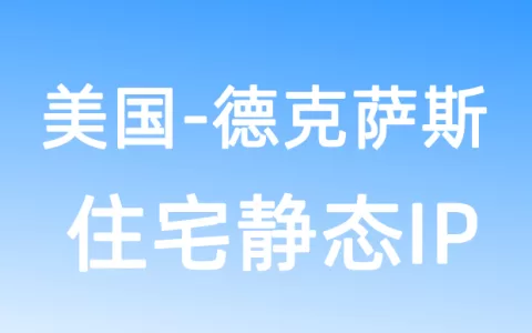 北美洲美国德克萨斯住宅静态IP
