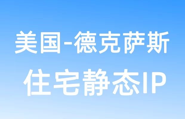 北美洲美国德克萨斯住宅静态IP