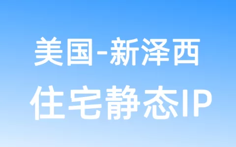北美洲美国新泽西住宅静态IP