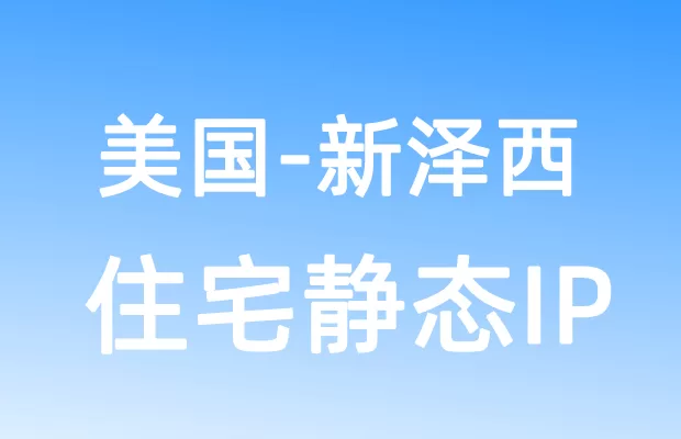北美洲美国新泽西住宅静态IP