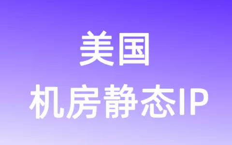 北美洲美国机房静态IP