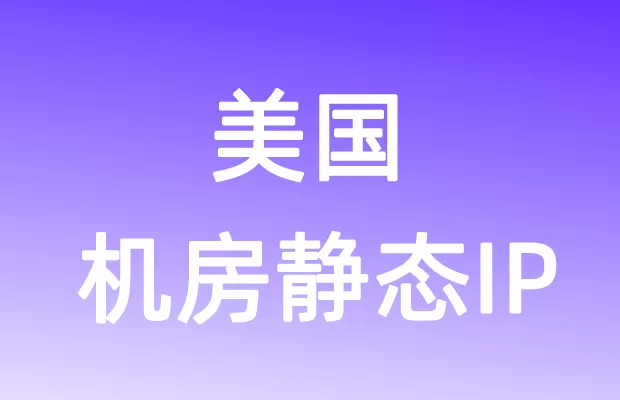 北美洲美国机房静态IP