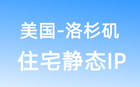 北美洲美国洛杉矶住宅静态IP