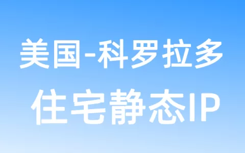 北美洲美国科罗拉多住宅静态IP