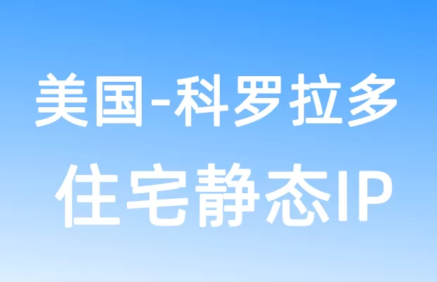 北美洲美国科罗拉多住宅静态IP