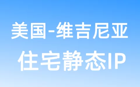 北美洲美国维吉尼亚住宅静态IP