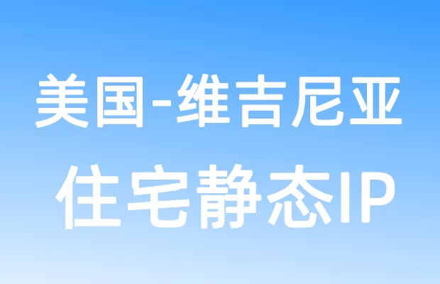北美洲美国维吉尼亚住宅静态IP
