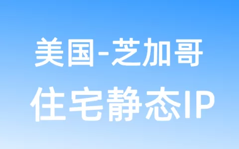 北美洲美国芝加哥住宅静态IP