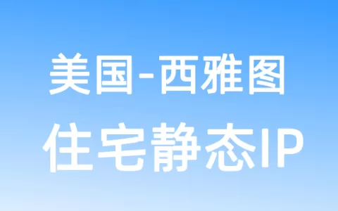 北美洲美国西雅图住宅静态IP