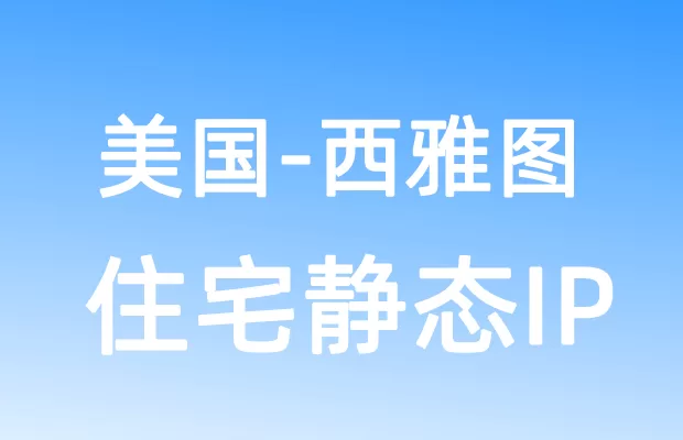 北美洲美国西雅图住宅静态IP