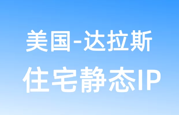 北美洲美国达拉斯住宅静态IP