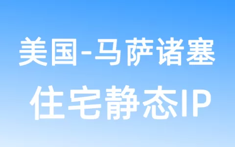北美洲美国马萨诸塞住宅静态IP