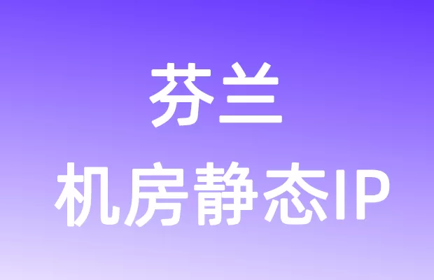 欧洲芬兰机房静态IP