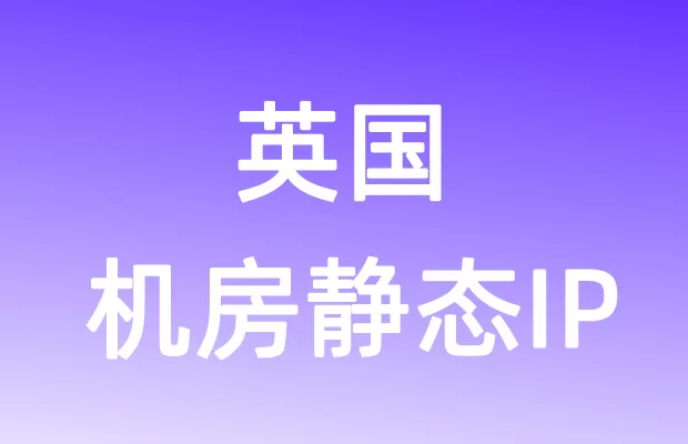 欧洲英国机房静态IP
