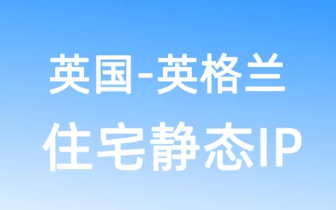欧洲英国英格兰住宅静态IP