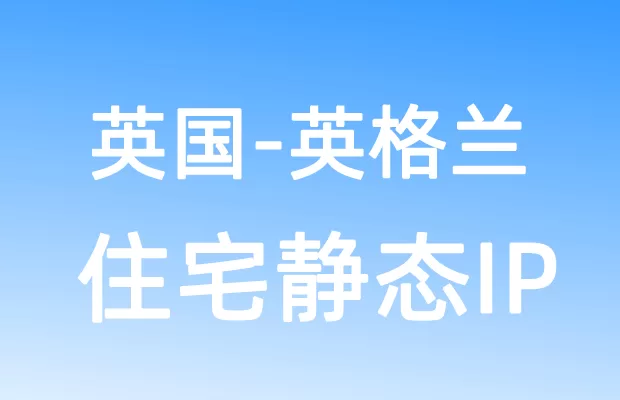 欧洲英国英格兰住宅静态IP