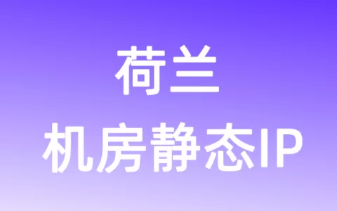 欧洲荷兰机房静态IP