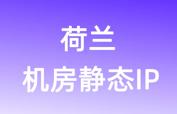 欧洲荷兰机房静态IP