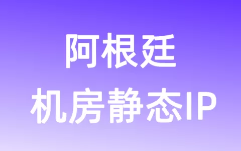 南美洲阿根廷机房静态IP
