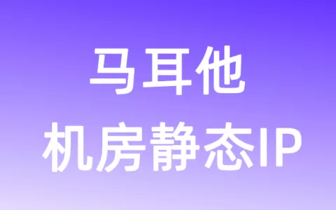 欧洲马耳他机房静态IP