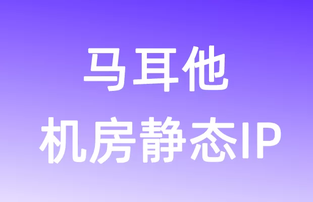 欧洲马耳他机房静态IP