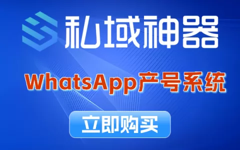 《私域神器》WhatsAPP产号系统
