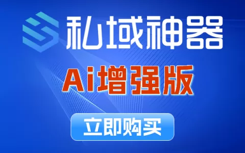 《私域神器》Ai增强版