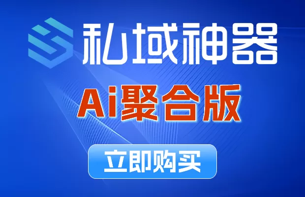 《私域神器》Ai标准版
