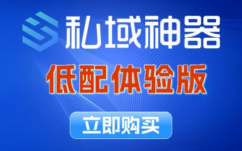 《私域神器》低配体验版