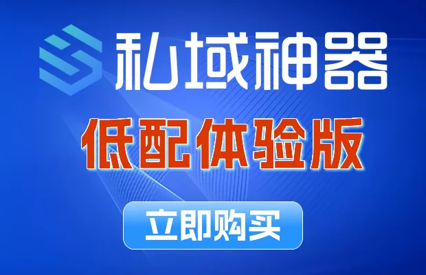 《私域神器》低配体验版在线购买(ingsale版、deepsale版)