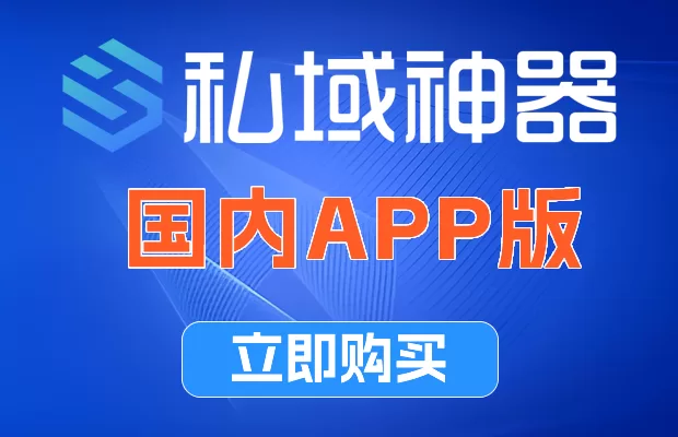 《私域神器》国内APP版