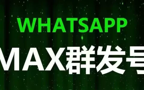 全面解读什么叫WhatsApp超级号？