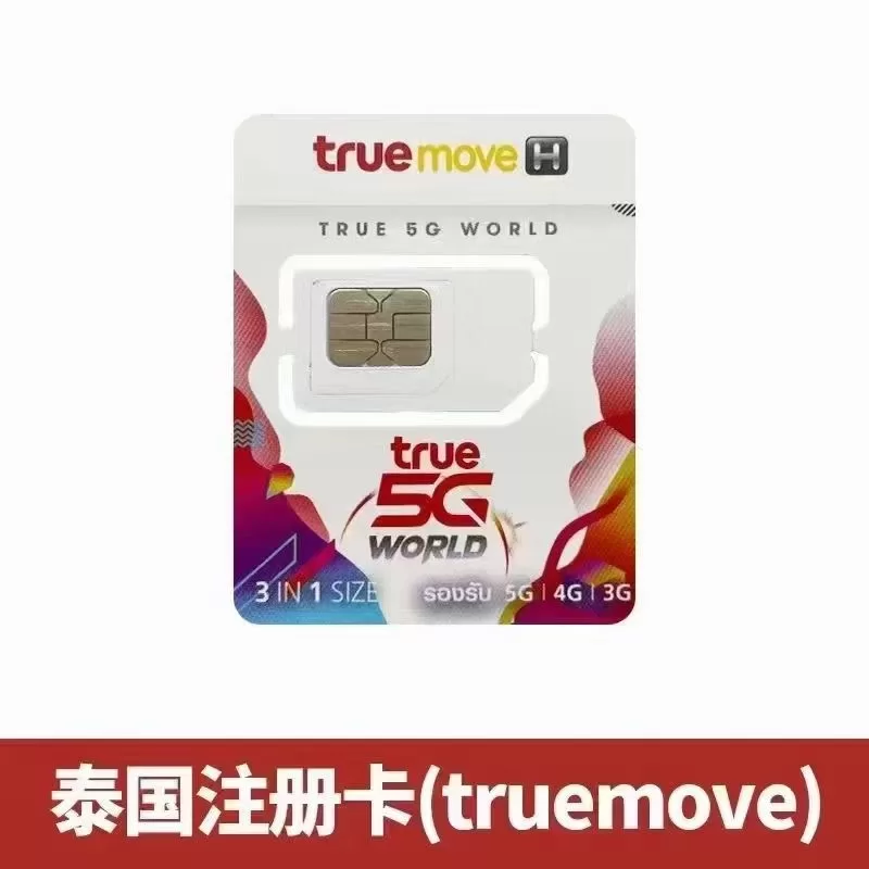 泰国Truemove手机电话卡