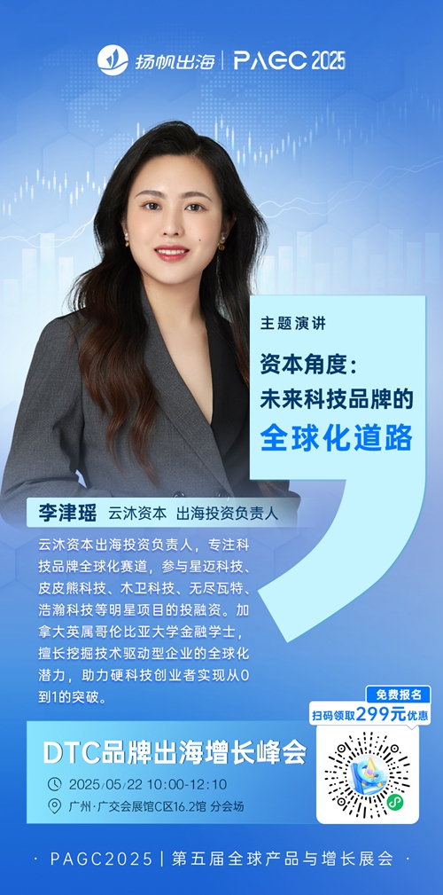 云沐资本 出海投资负责人 李津瑶 确认担任 PAGC 2025丨第五届全球产品与增长展会 DTC品牌出海增长峰会演讲嘉宾