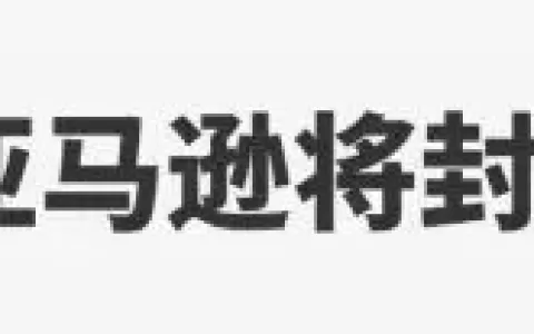 亚马逊或封禁大批VC账号