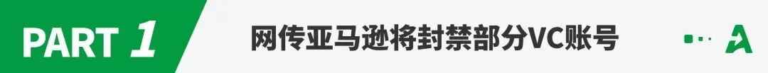 亚马逊或封禁大批VC账号