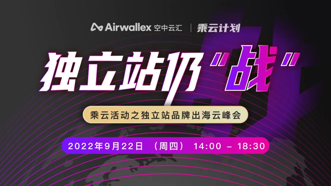 仍战！独立站品牌出海平稳向好，Airwallex空中云汇集结10位专家洞悉全新机遇