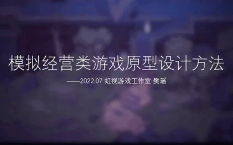 虹视游戏工作室制作人樊瑶：模拟经营类游戏的原型设计方法